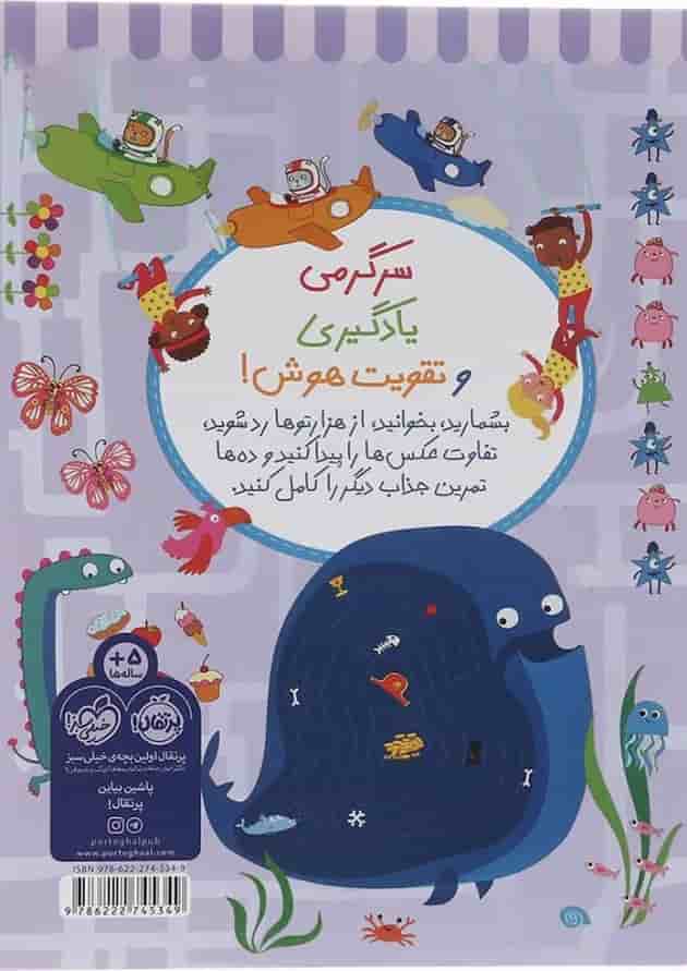 کتاب تمرین های حسابی برای نرمش مغز مجموعه بازیهوش جلد 5 پشت جلد