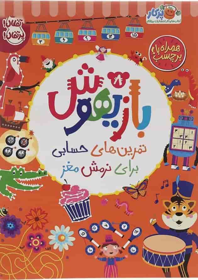 کتاب تمرین های حسابی برای نرمش مغز مجموعه بازیهوش جلد 8 جلد