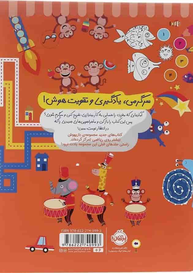 کتاب تمرین های حسابی برای نرمش مغز مجموعه بازیهوش جلد 8 پشت جلد