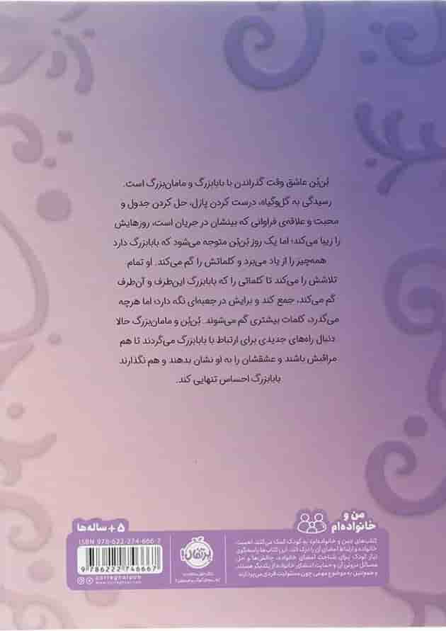 کتاب کلمه های گم شده ی بابابزرگ پشت جلد