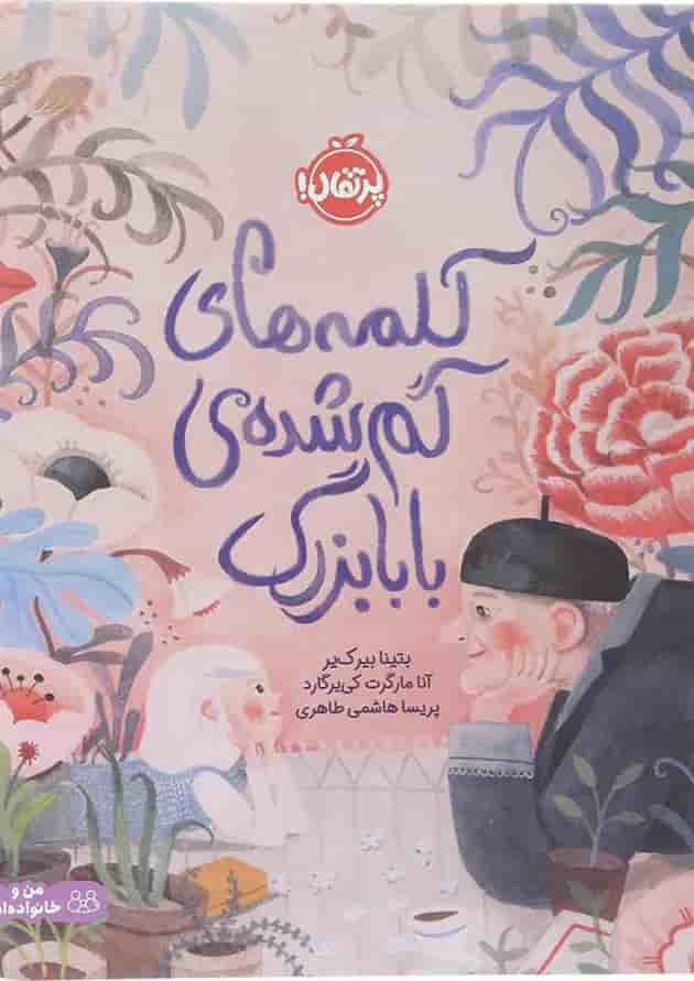 کتاب کلمه های گم شده ی بابابزرگ جلد