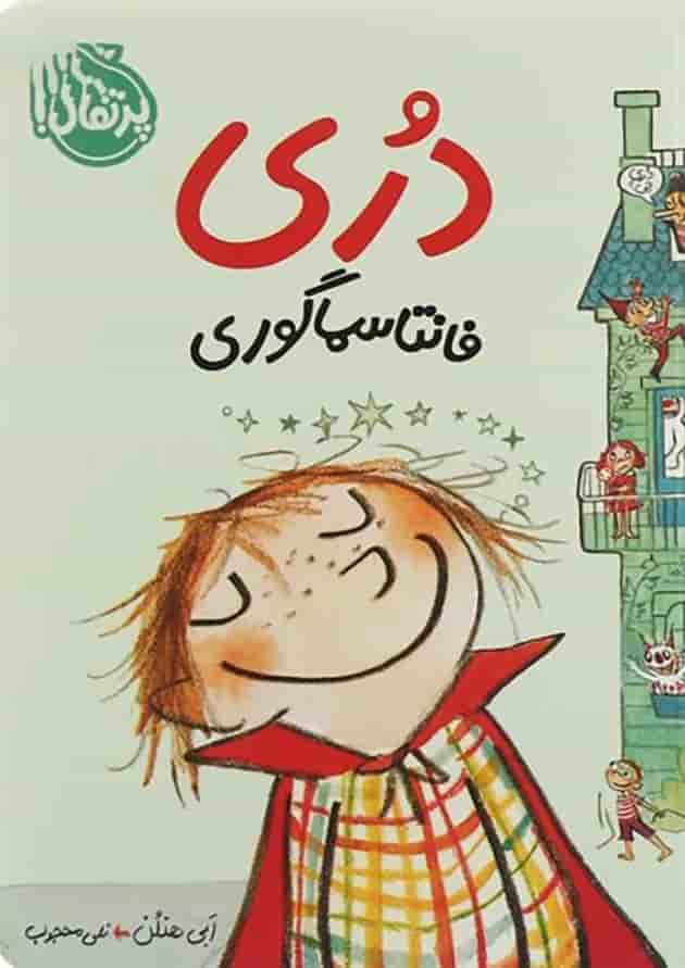 کتاب دری فانتاسماگوری جلد