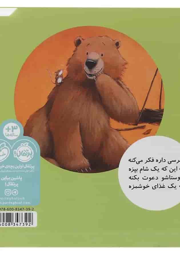 کتاب خرسی میگه مرسی مجموعه خرسی و دوستاش پشت جلد