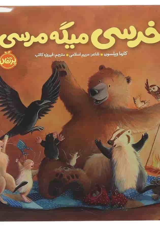 کتاب خرسی میگه مرسی مجموعه خرسی و دوستاش جلد
