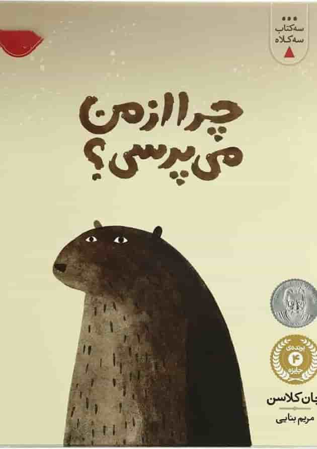 کتاب چراازمن می پرسی مجموعه سه کتاب سه کلاه جلد