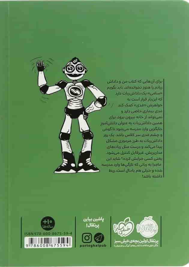 کتاب خانه ربات ها پشت جلد
