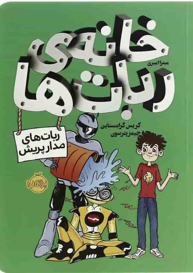 کتاب خانه ربات ها جلد