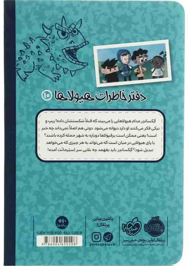 کتاب هیولای هزار چهره مجموعه دفتر خاطرات هیولاها - جلد 10 پشت جلد