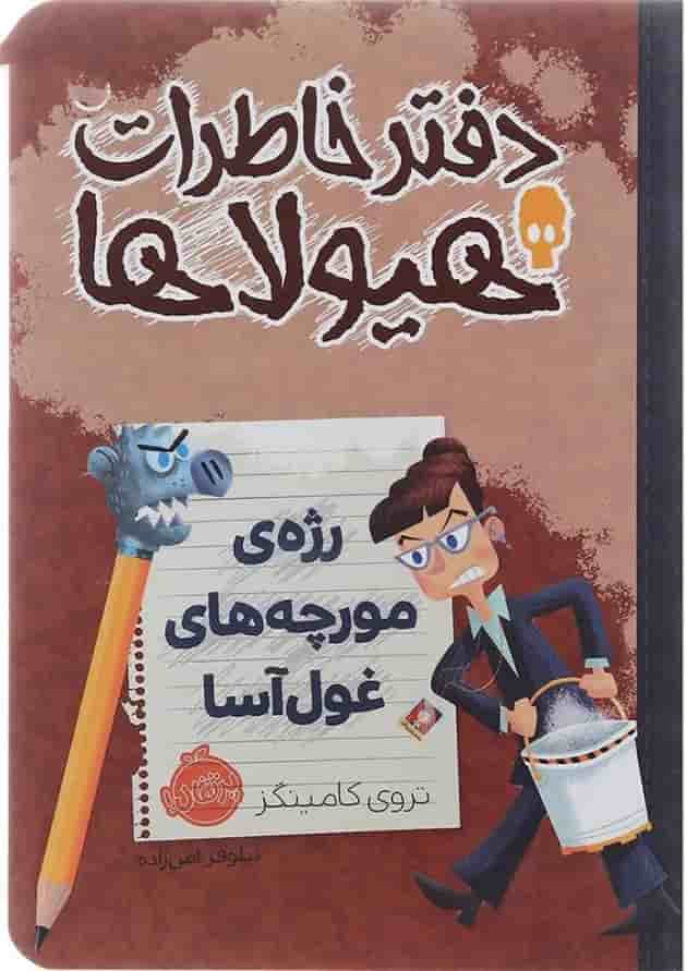 کتاب رژه مورچه های غول آسا مجموعه دفتر خاطرات هیولاها جلد 12 جلد