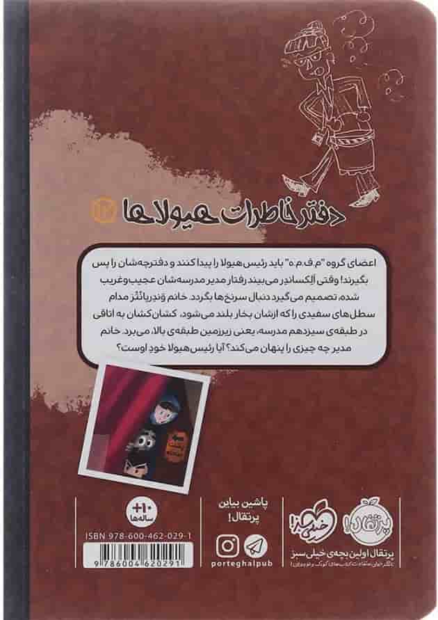 کتاب رژه مورچه های غول آسا مجموعه دفتر خاطرات هیولاها جلد 12 پشت جلد