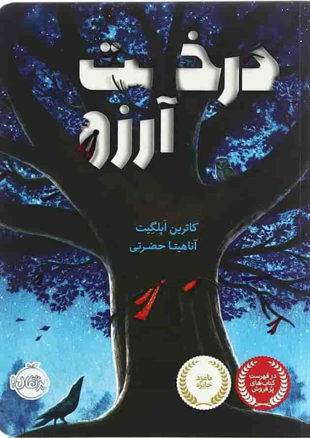 کتاب درخت آرزو جلد