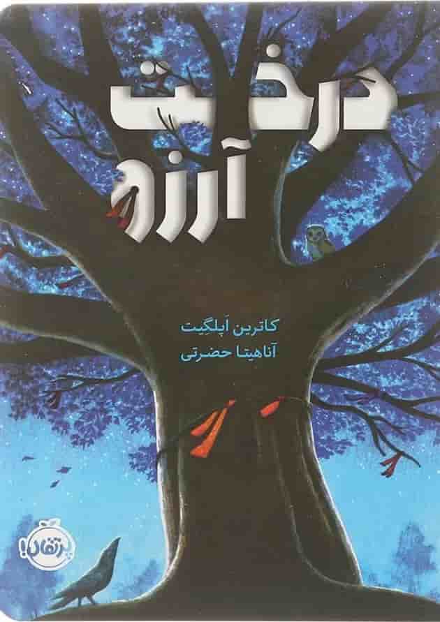 کتاب درخت آرزو پشت جلد