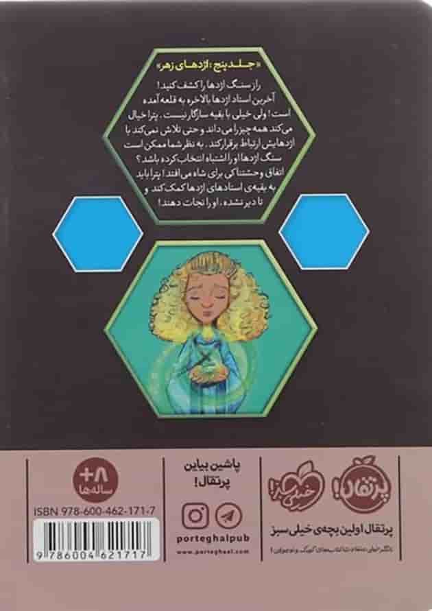 کتاب اژدهای زهر مجموعه استاد اژدها جلد 5 پشت جلد