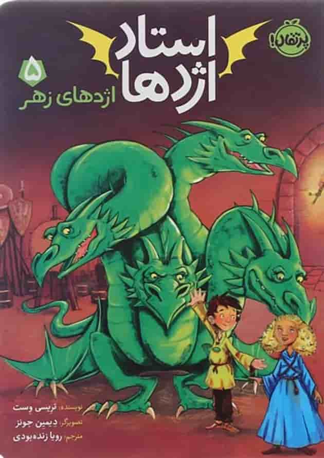 کتاب اژدهای زهر مجموعه استاد اژدها جلد 5 جلد