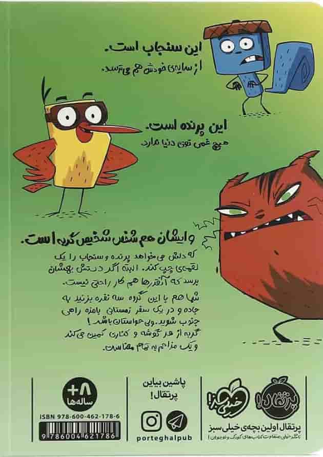 کتاب بزن به جاده مجموعه پرنده و سنجاب پشت جلد