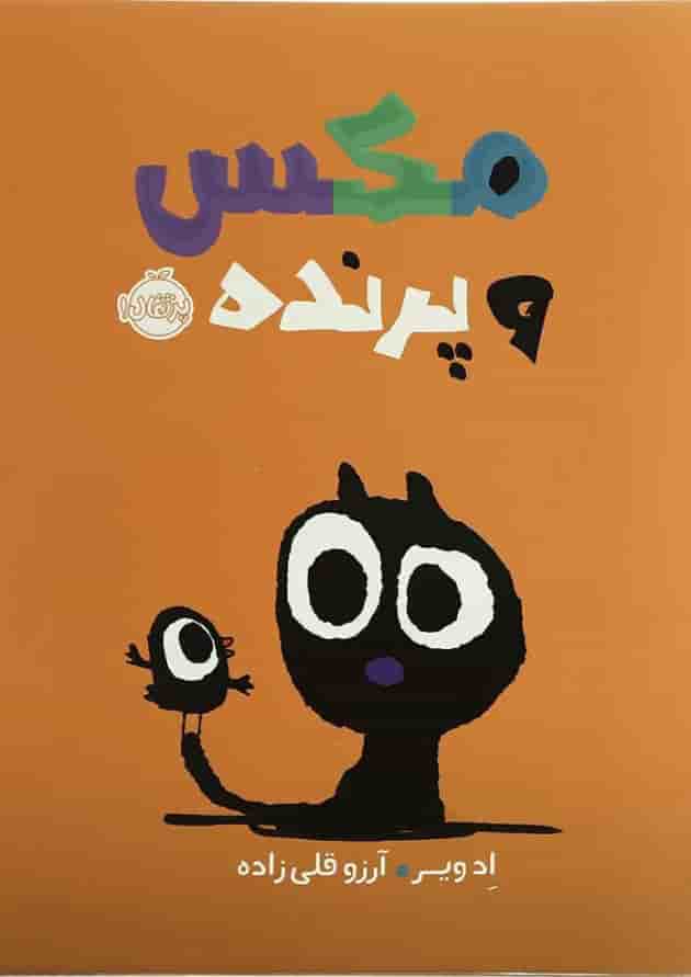 کتاب مکس و پرنده جلد
