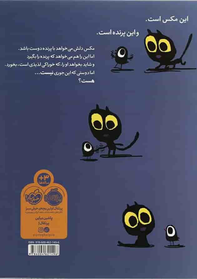 کتاب مکس و پرنده پشت جلد