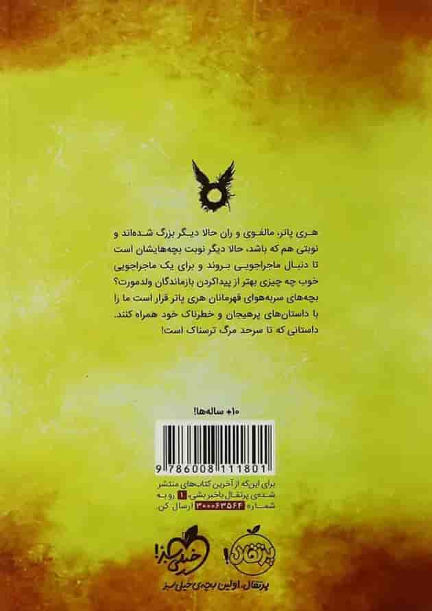 کتاب هری پاتر و فرزند نفرین شده پشت جلد