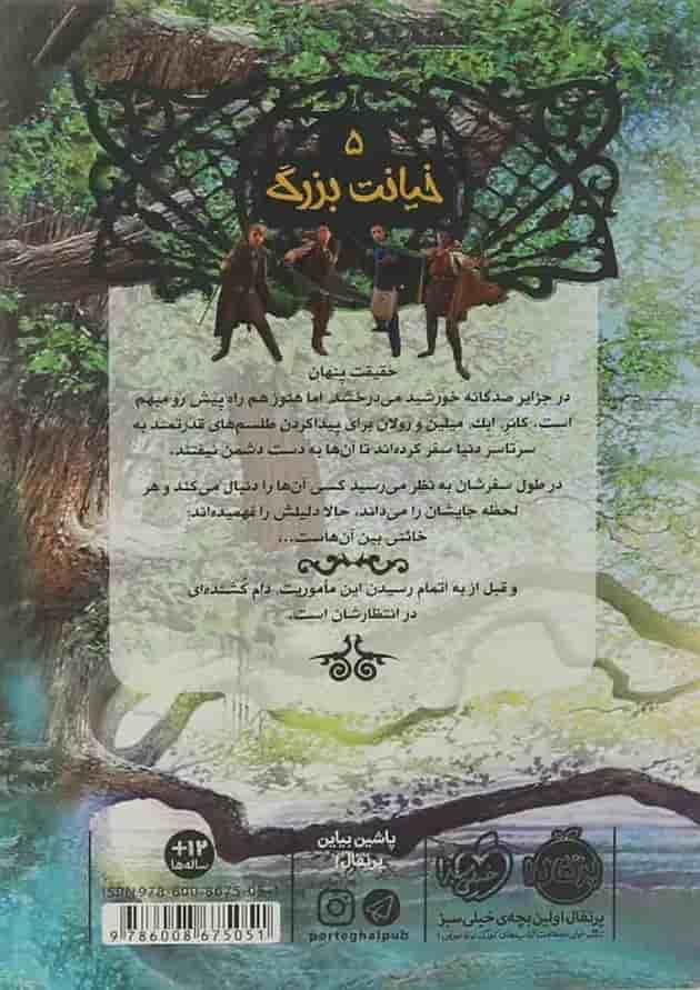کتاب خیانت بزرگ مجموعه نجات ارداس جلد 5 پشت جلد