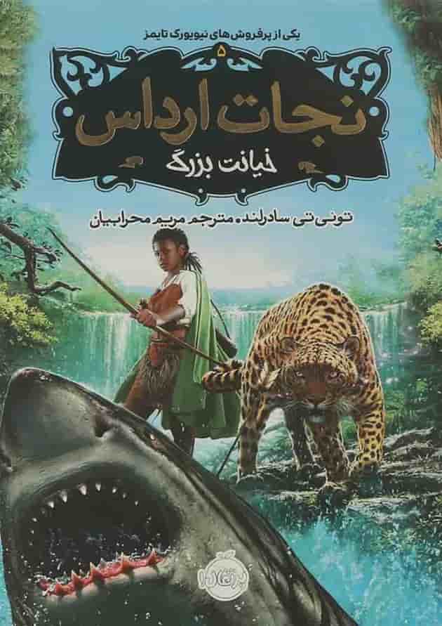 کتاب خیانت بزرگ مجموعه نجات ارداس جلد 5 جلد