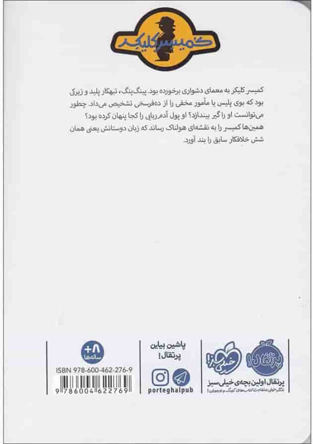 کتاب پینگ پنگ در تله مجموعه کمیسر کلیکر جلد 6 پشت جلد