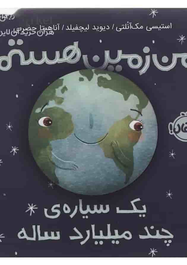 کتاب من زمین هستم یک سیاره چند میلیارد ساله جلد
