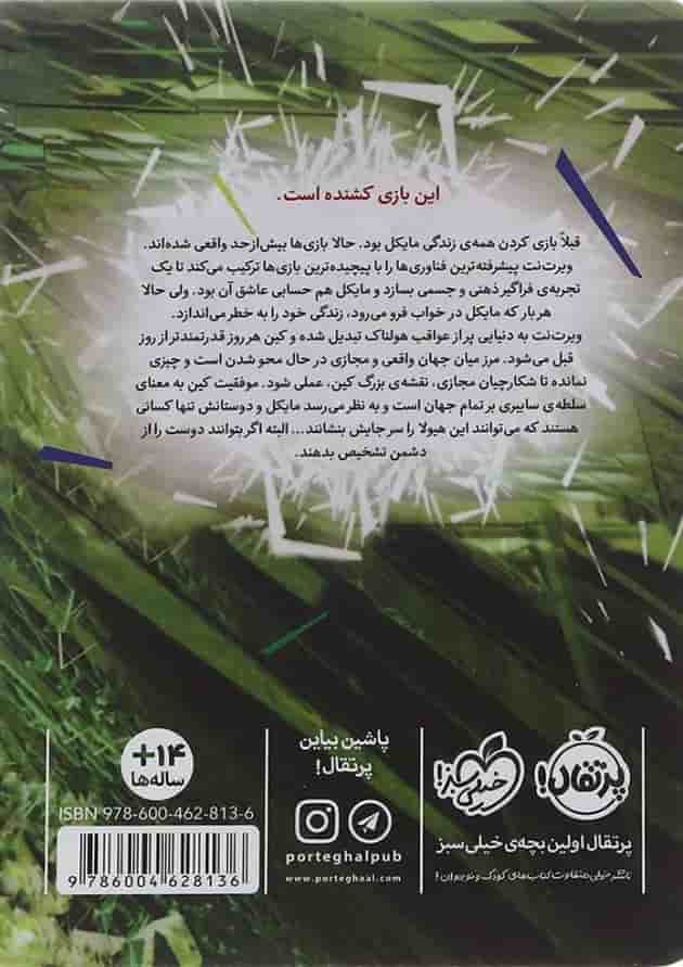 کتاب بازی زندگی مجموعه شکارچیان مجازی جلد 3 پشت جلد
