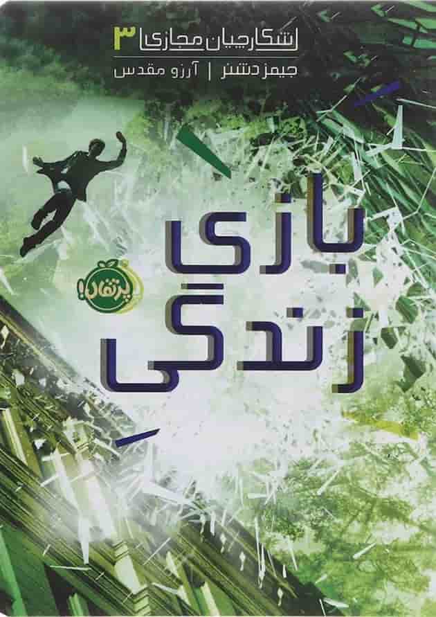 کتاب بازی زندگی مجموعه شکارچیان مجازی جلد 3 جلد