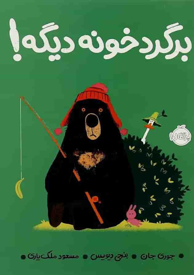 کتاب برگرد خونه دیگه جلد