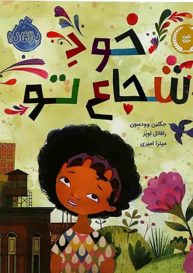 کتاب خود شجاع تو جلد
