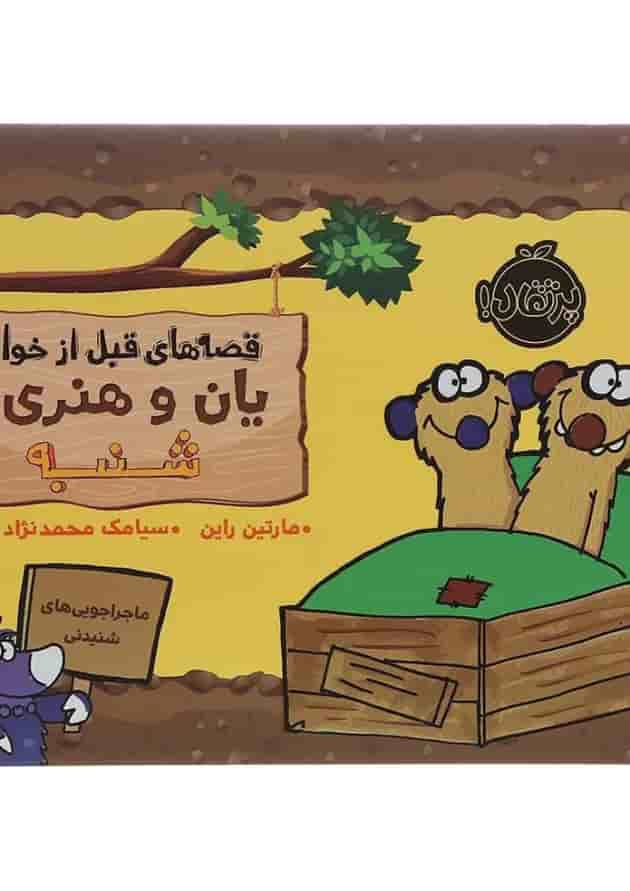 کتاب شنبه مجموعه قصه های قبل از خواب یان و هنری جلد