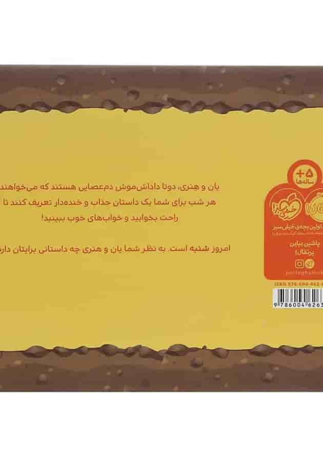 کتاب شنبه مجموعه قصه های قبل از خواب یان و هنری پشت جلد