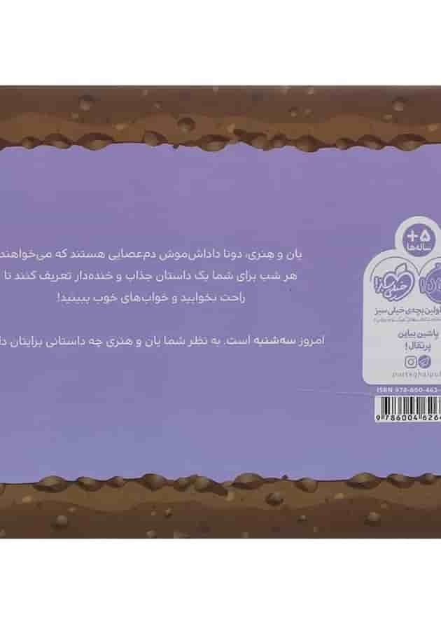 کتاب سه شنبه مجموعه قصه های قبل از خواب یان و هنری پشت جلد