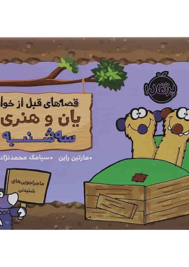 کتاب سه شنبه مجموعه قصه های قبل از خواب یان و هنری جلد