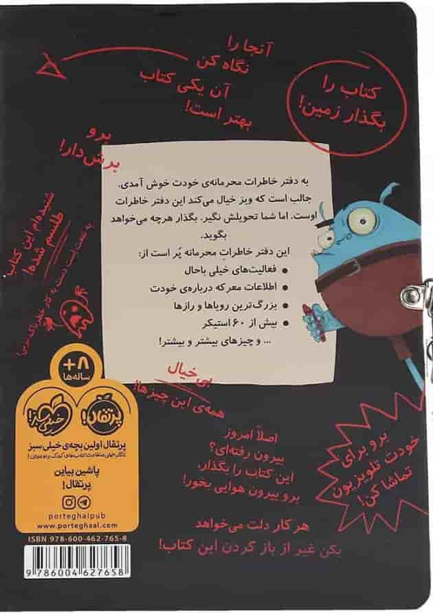 کتاب جان من این دفتر خاطرات را باز نکن پشت جلد