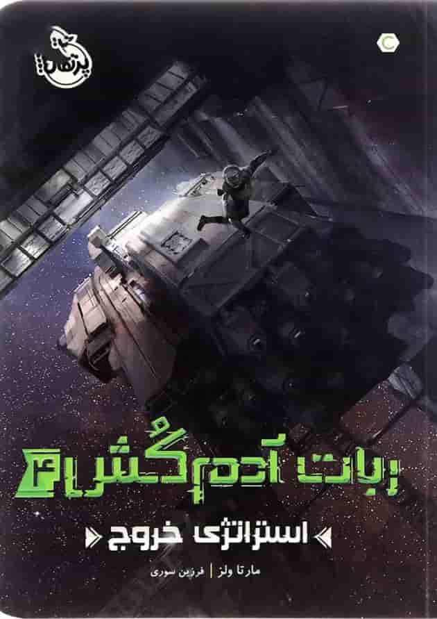 کتاب استراتژی خروج مجموعه ربات آدم کش جلد 4 جلد