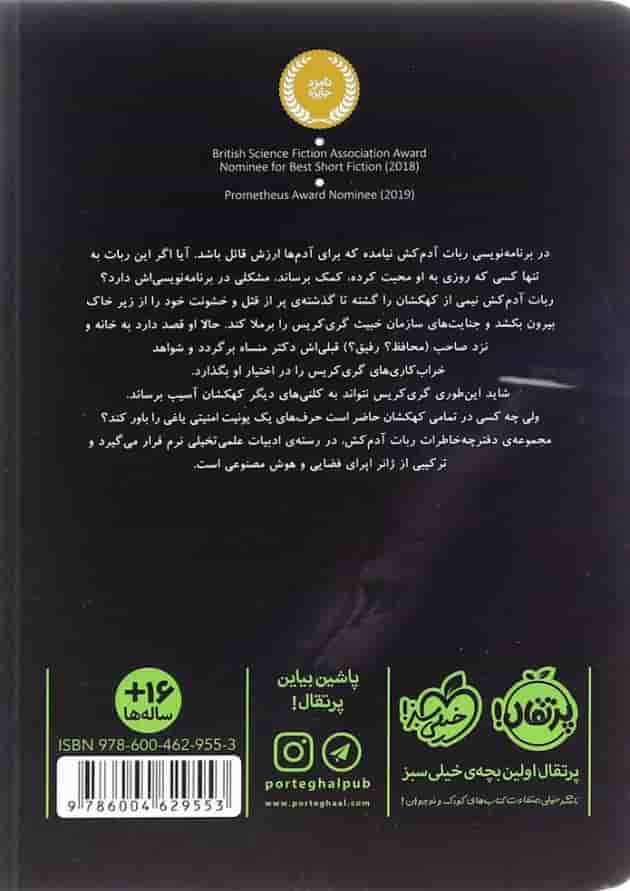 کتاب استراتژی خروج مجموعه ربات آدم کش جلد 4 پشت جلد