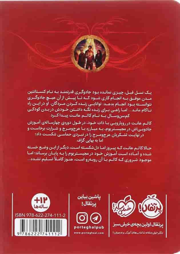 کتاب برج طلایی مجموعه مجستریوم جلد 5 پشت جلد