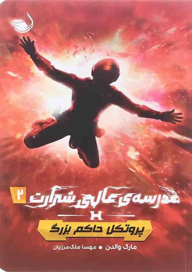کتاب پروتکل حاکم بزرگ مجموعه مدرسه عالی شرارت جلد 2 جلد