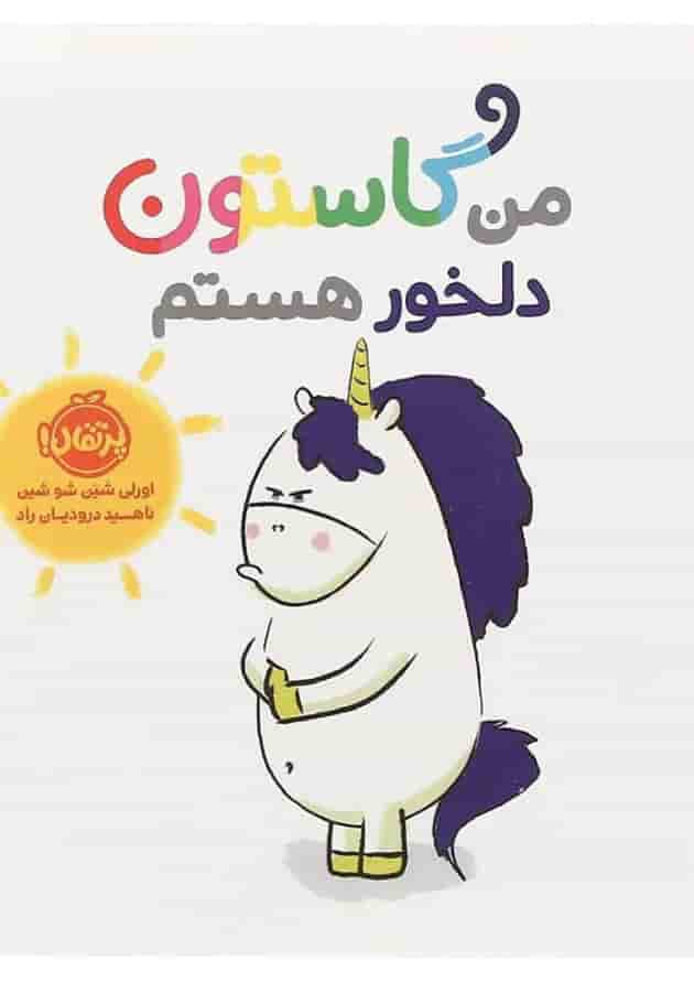 کتاب من گاستون دلخور هستم جلد