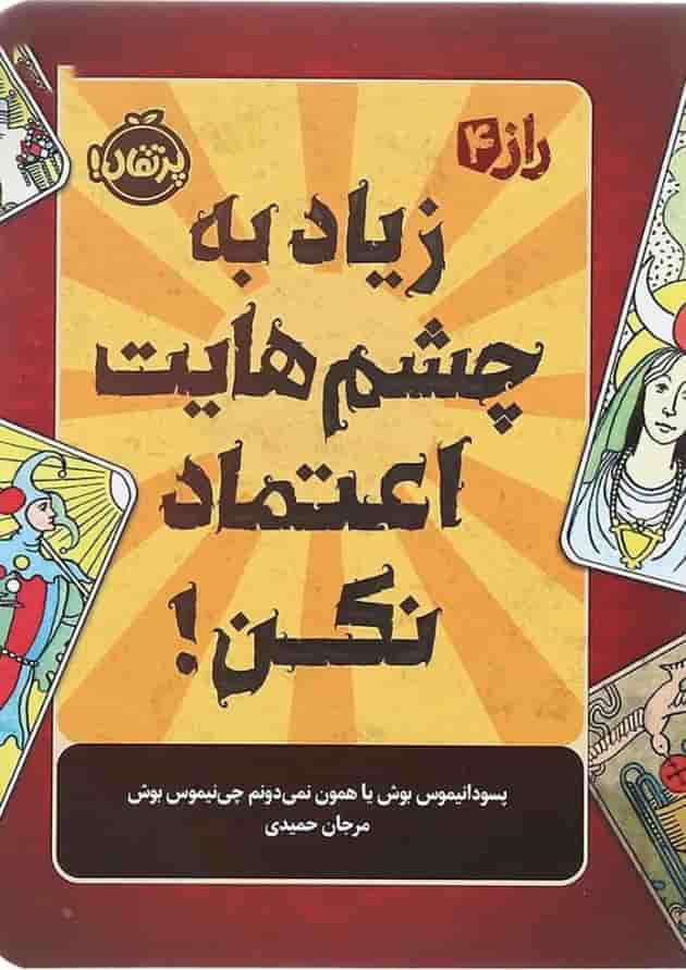 کتاب زیاد به چشم هایت اعتماد نکن مجموعه راز جلد 4 جلد