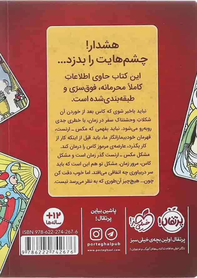 کتاب زیاد به چشم هایت اعتماد نکن مجموعه راز جلد 4 پشت جلد