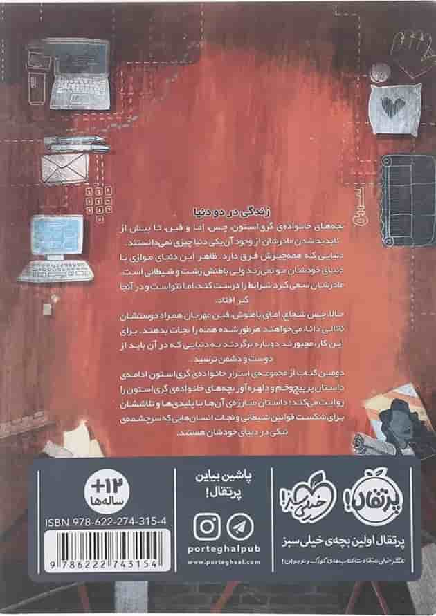 کتاب فریبکاران دنیای دیگر مجموعه اسرار خانواده گری استون جلد 2 پشت جلد