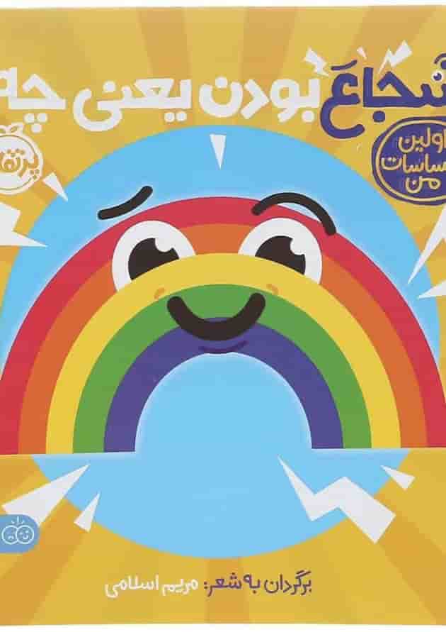 کتاب شجاع بودن یعنی چه مجموعه اولین احساسات من جلد