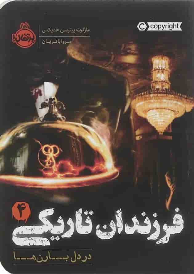 کتاب در دل بارن ها مجموعه فرزندان تاریکی جلد 4 جلد