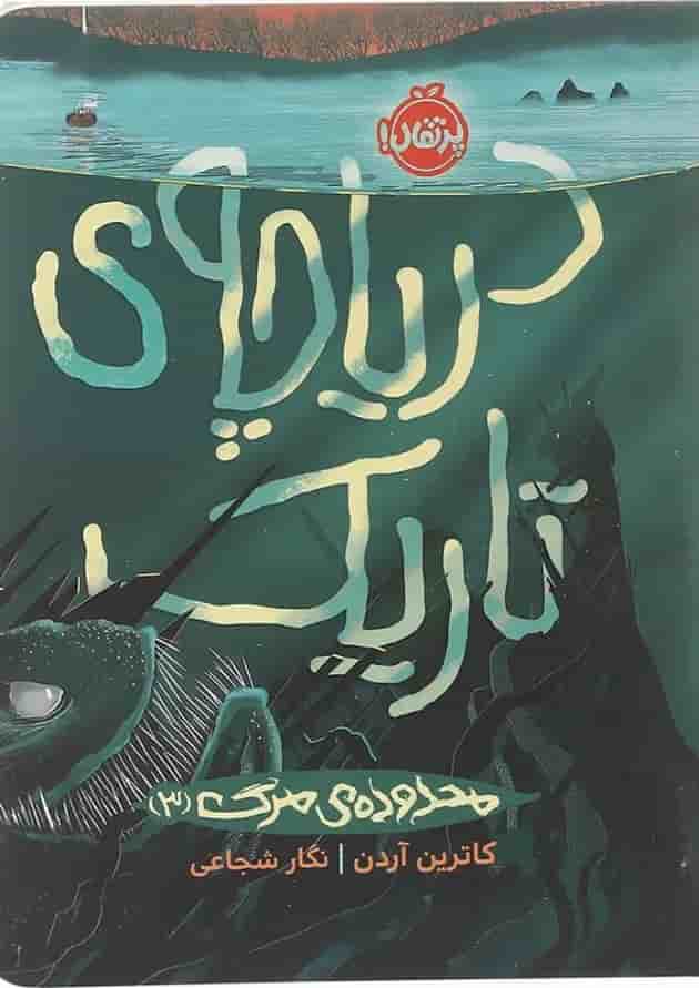 کتاب محدوده مرگ دریاچه تاریک جلد 3 جلد