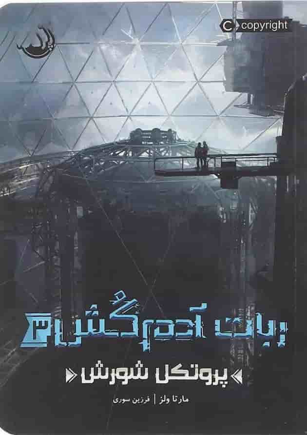 کتاب پروتکل شورش مجموعه ربات آدم کش جلد 3 جلد