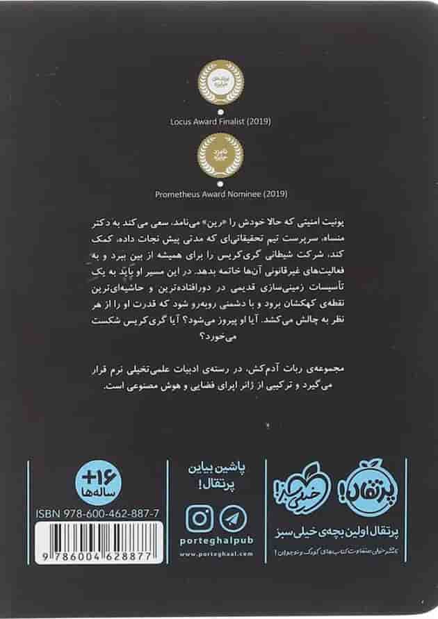 کتاب پروتکل شورش مجموعه ربات آدم کش جلد 3 پشت جلد