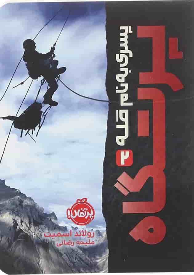 کتاب پرتگاه مجموعه پسری به نام قله جلد 2 جلد