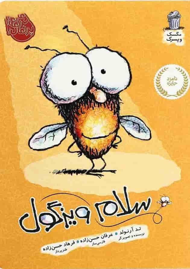 کتاب سلام ویزگول مجموعه مگسک و پسرک جلد